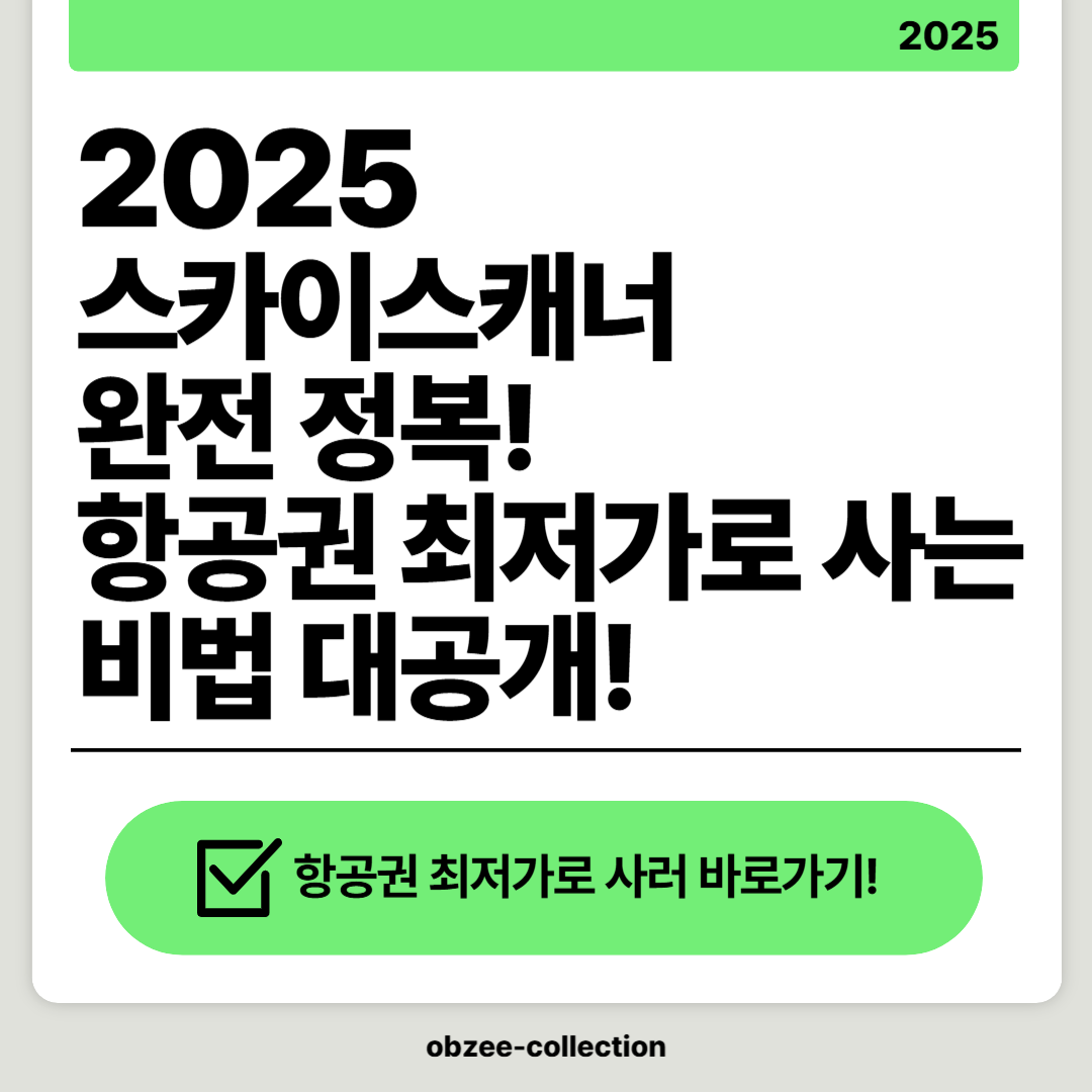 2025 스카이스캐너 완전 정복: 항공권 최저가로 사는 비법 대공개!