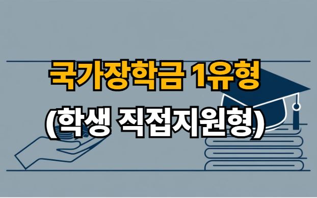 국가장학금 1유형