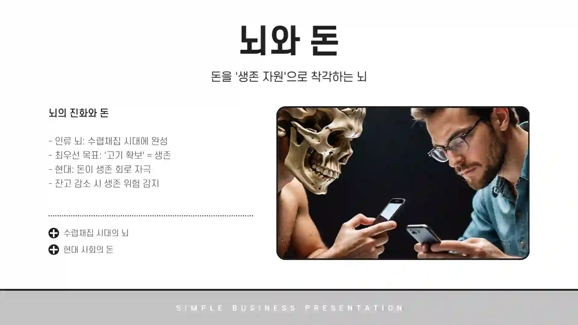 돈이 안 모이는 진짜 이유, 뇌과학으로 풀다