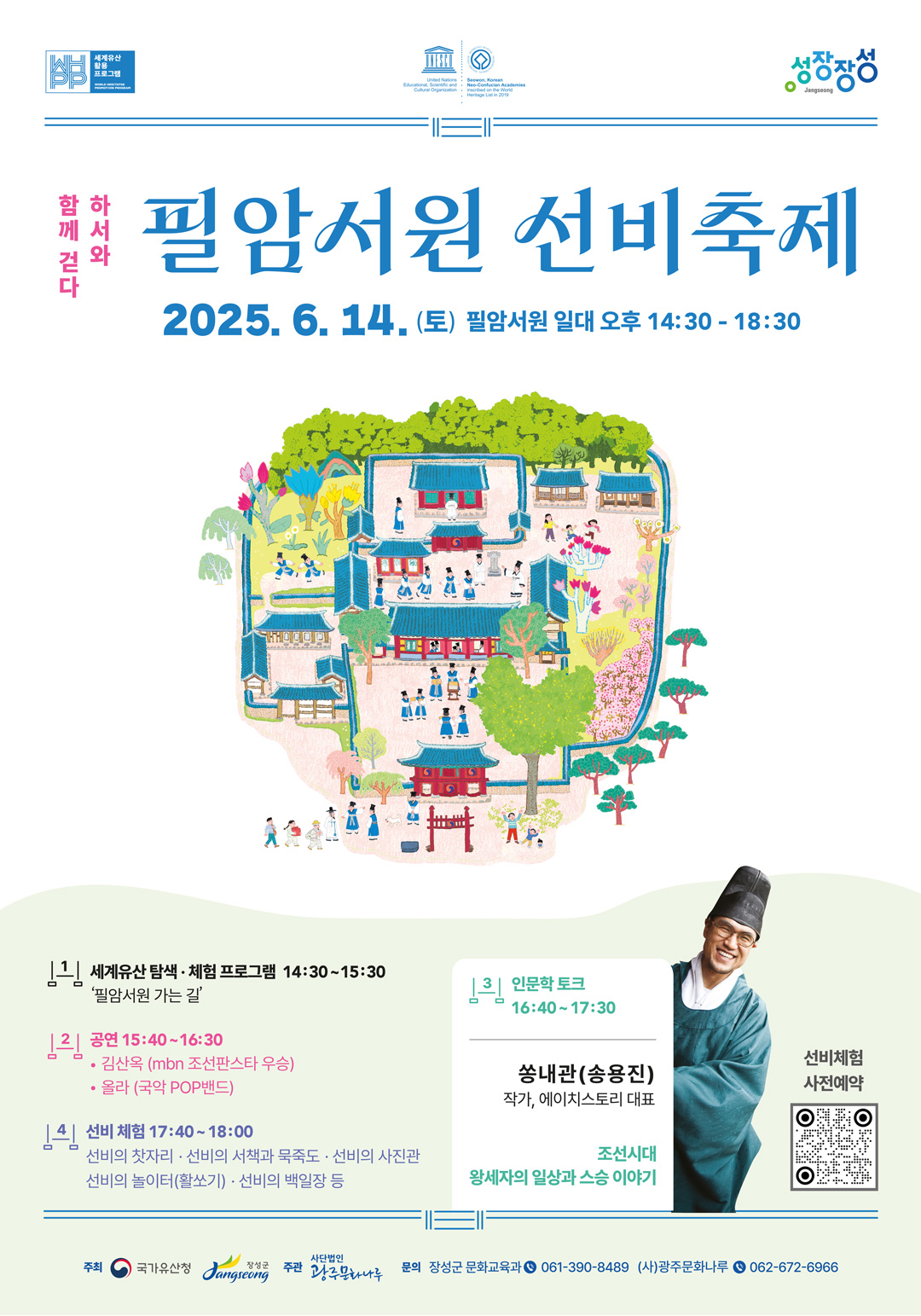 유네스코 세계유산의 진수, 유생복 입고 조선시대로 시간여행! - 장성 필암서원 선비축제