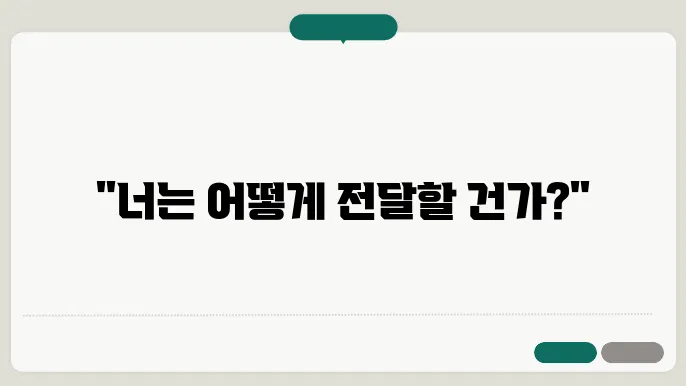 전달 방법 분석