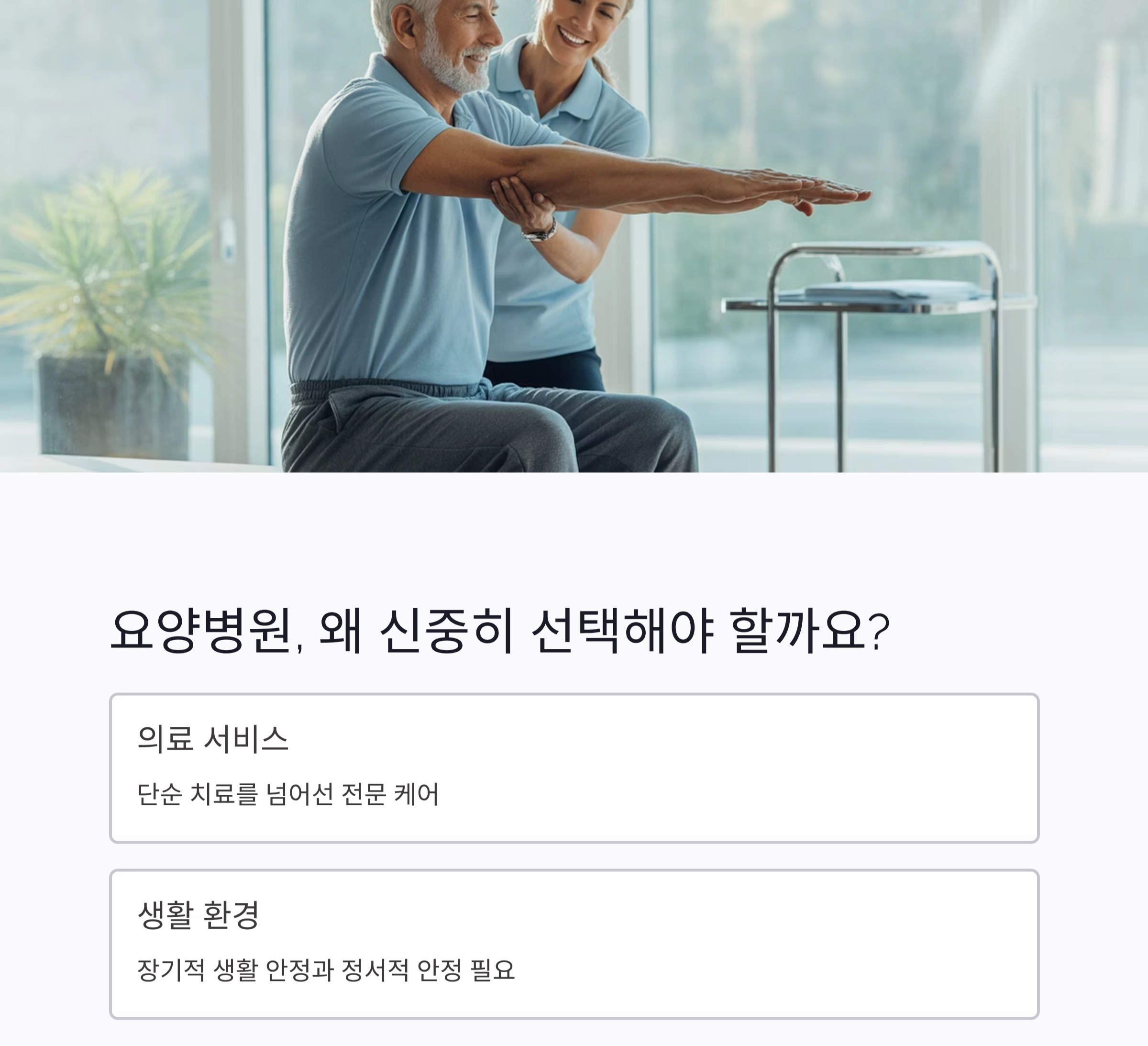 시니어를 위한 믿을 수 있는 요양병원 추천 기준 가이드