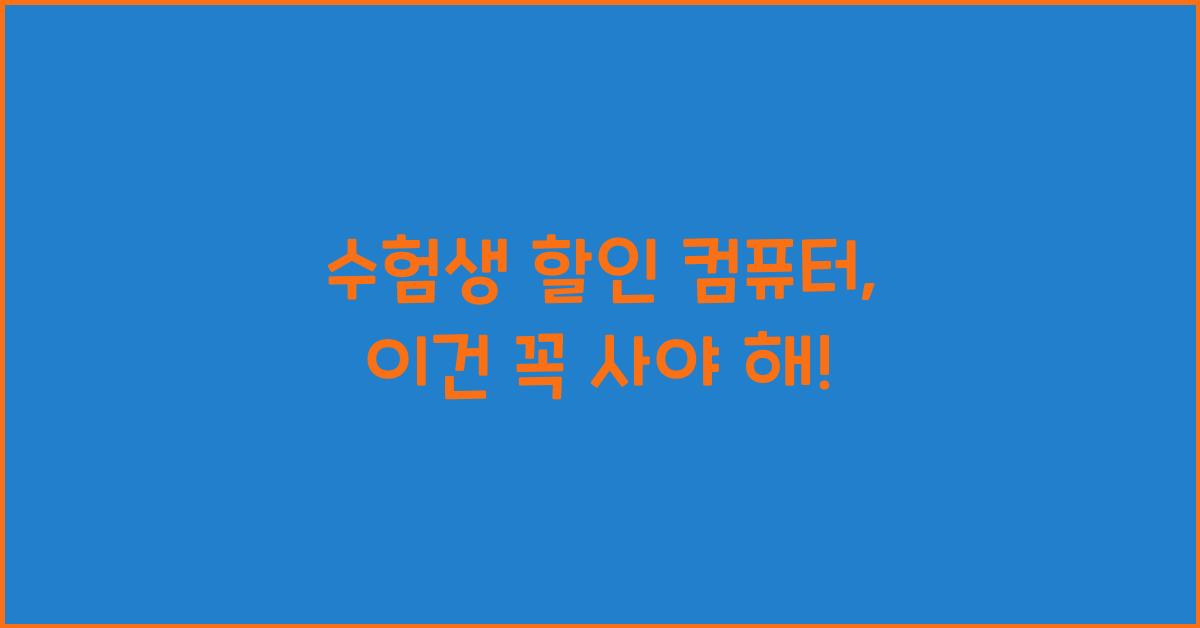 수험생 할인 컴퓨터