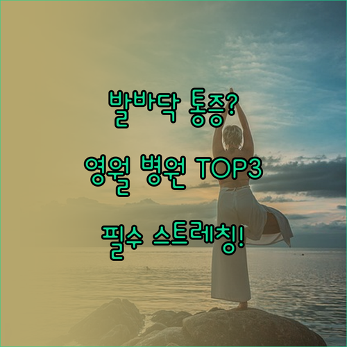 영월 족저근막염 치료 병원 3곳 특징..