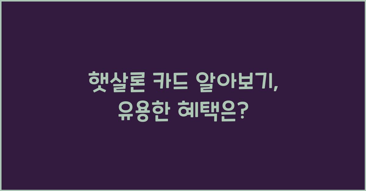 햇살론 카드 알아보기