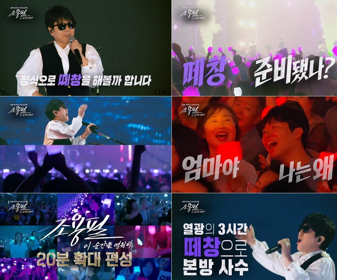 KBS 조용필 무료 콘서트