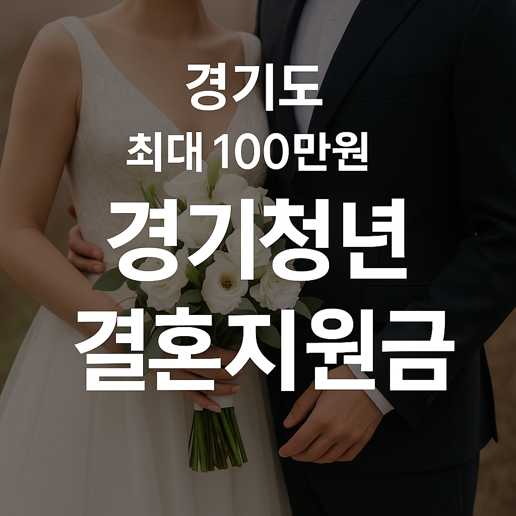 경기청년 결혼지원금 신청 방법 총정리|100만원 현금지원 받는 법