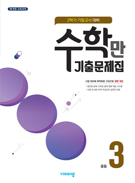 중3-2 기말고사 수학만 기출문제집 답지