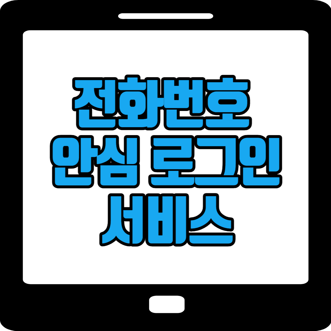 전화번호 안심로그인 앱