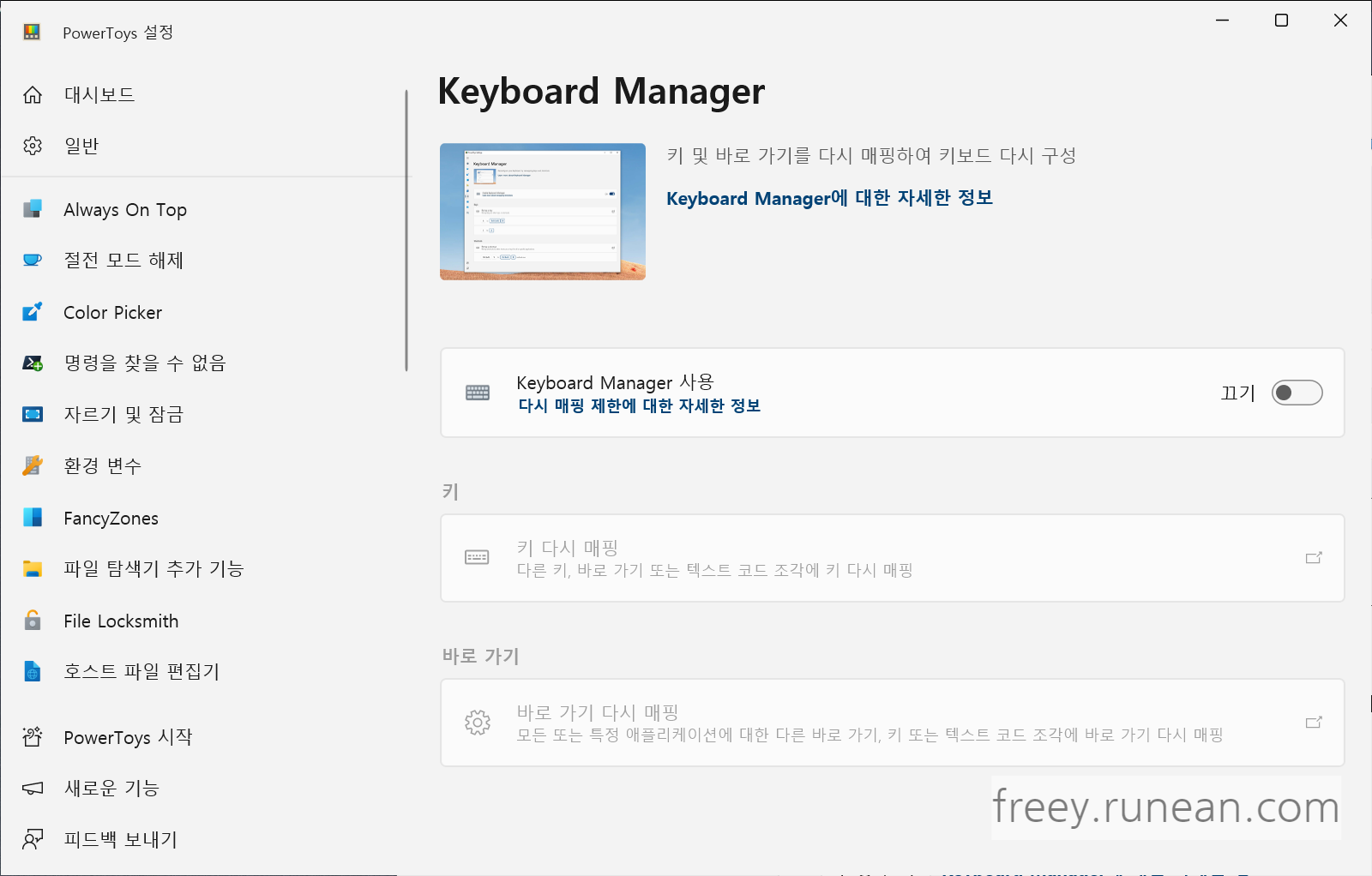 Keyboard Manager - 키보드 맞춤 설정
