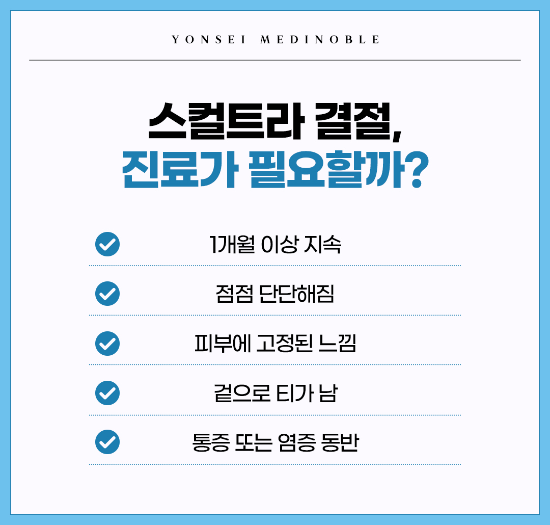 스컬트라 결절 병원 방문 필요 여부 체크리스트
