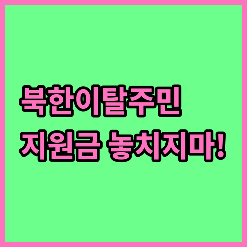 대학생 북한이탈주민 주목! 2025년..