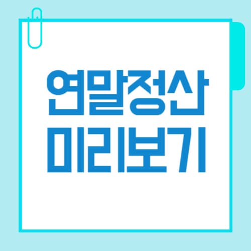 연말정산 미리보기 2025 홈택스에서 환급액 미리 확인하기