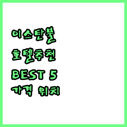 이스탄불 호텔 추천 BEST 5! 위..
