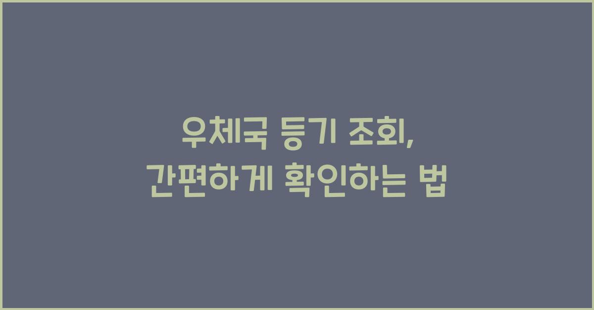 우체국 등기 조회