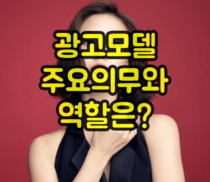 광고모델 주요의무