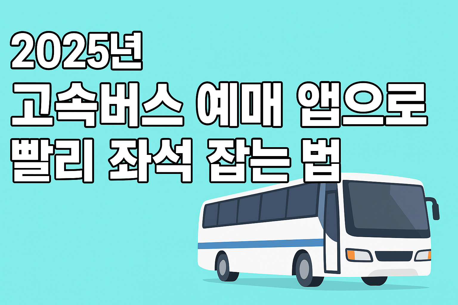 고속버스 예매