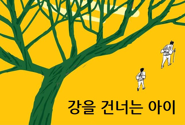 《강을 건너는 아이》 섬네일 이미지