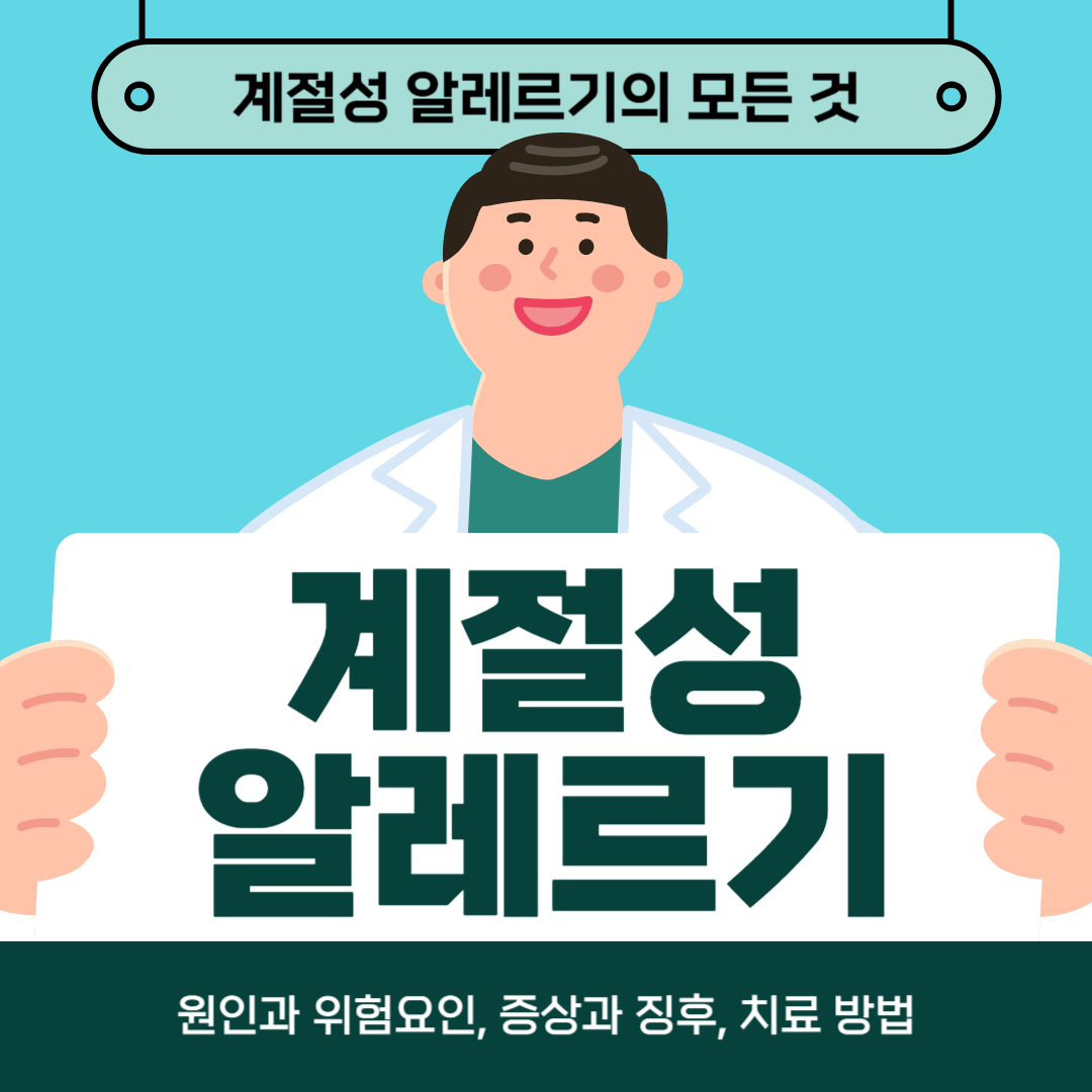 계절성 알레르기에 지치셨나요? 원인, 증상, 치료법에 대해 알아보세요