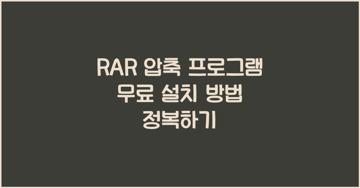 RAR 압축 프로그램 무료로 설치하는 법