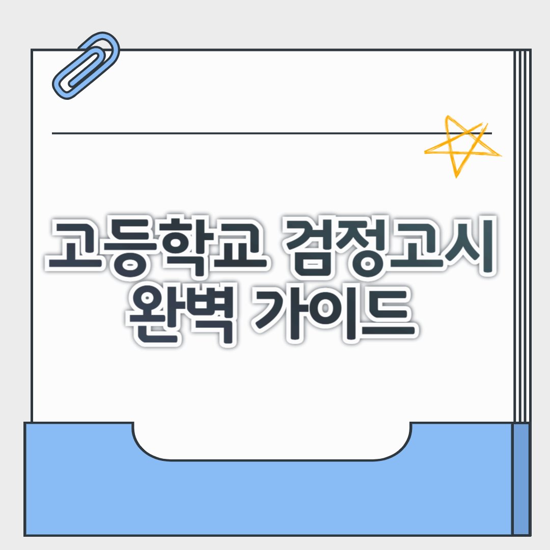 고등학교 검정고시 과목, 난이도, 문제, 범위, 자격, 합격기준 총정리 및 완벽가이드