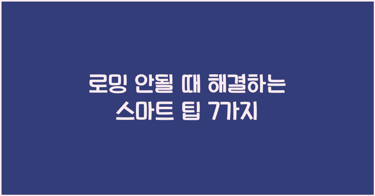 로밍 안될 때 해결