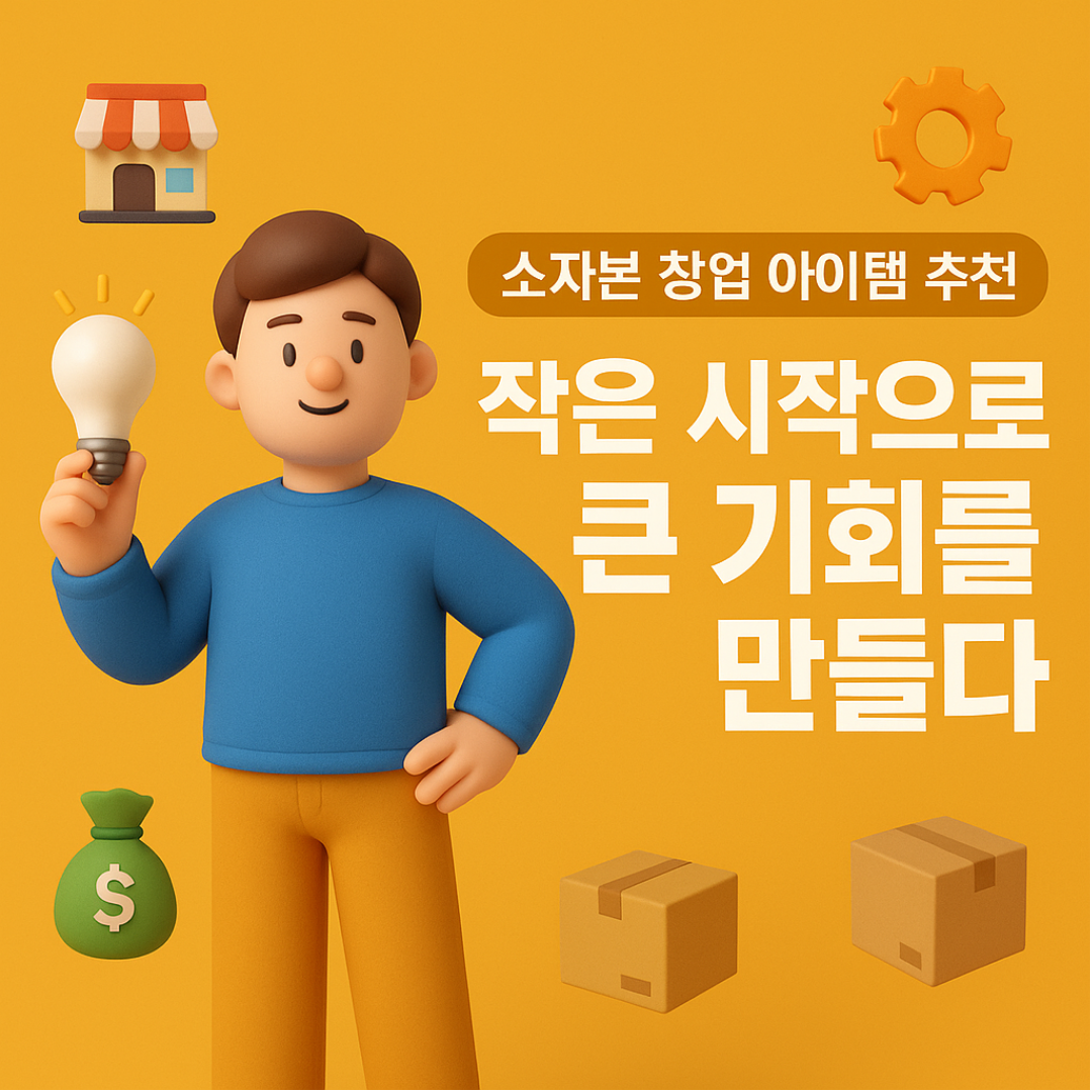 소자본 창업 아이템 추천 &ndash; 작은 시작으로 큰 기회를 만들다
