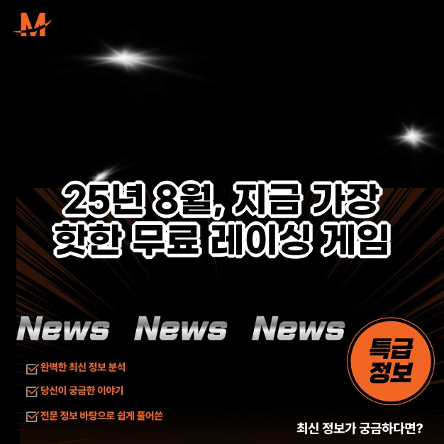 25년 8월, 지금 가장 핫한 무료 레이싱 게임