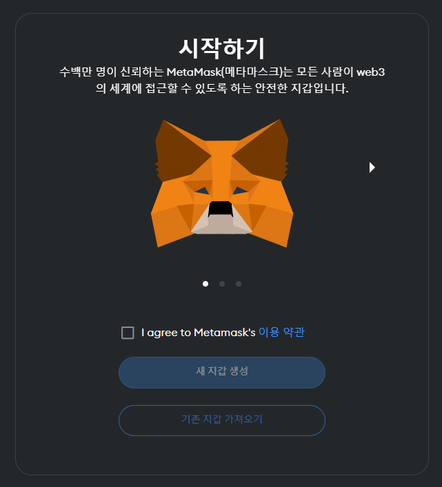 메타마스크 설치 시 시작화면