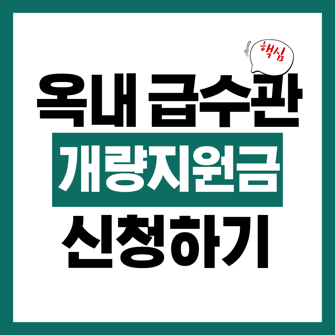 옥내 급수관 개량 지원금 신청자격과 신청방법 알아보고 바로 신청하기