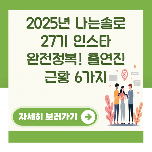 2025년 나는솔로 27기 인스타 완전정복! 출연진 근황 6가지 대표 이미지