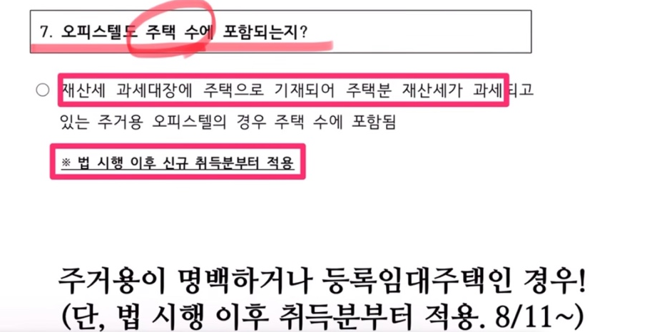오피스텔 주택수 포함되어 취득세 중과 대상이라는 내용