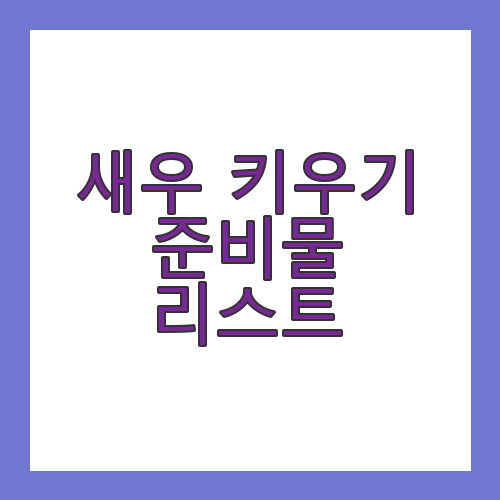 새우키우기 준비물