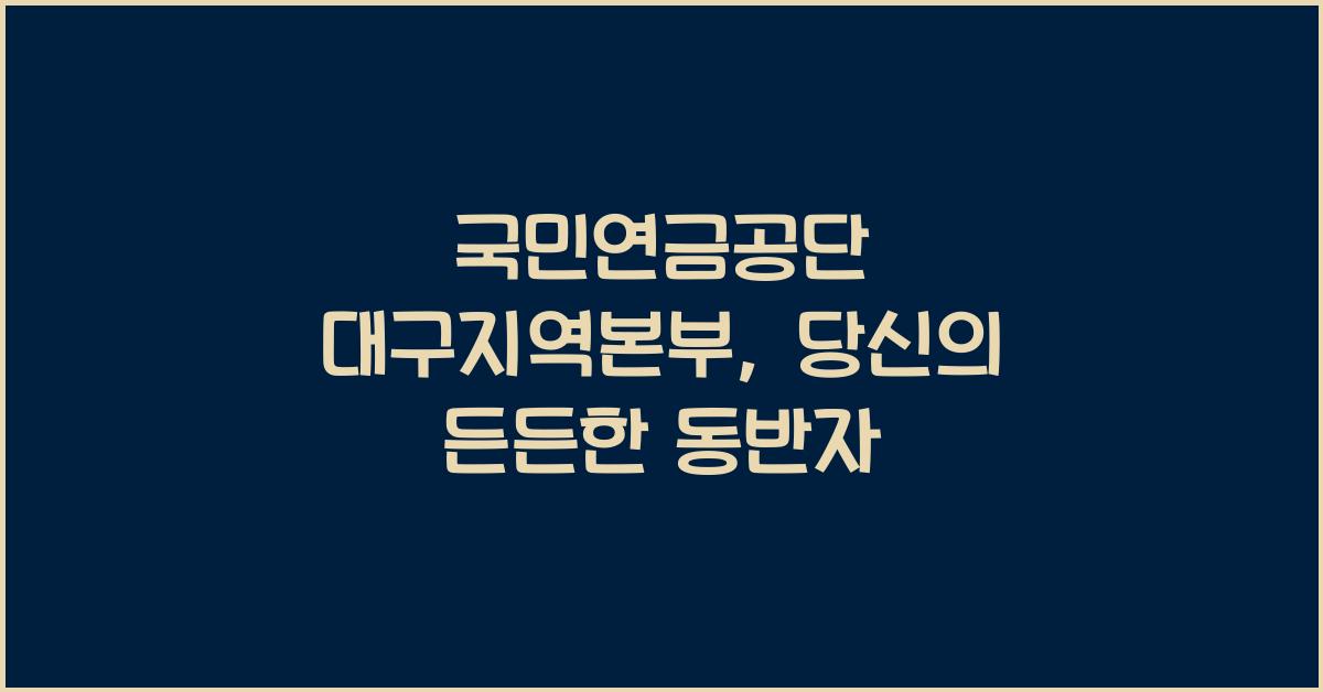 국민연금공단 대구지역본부