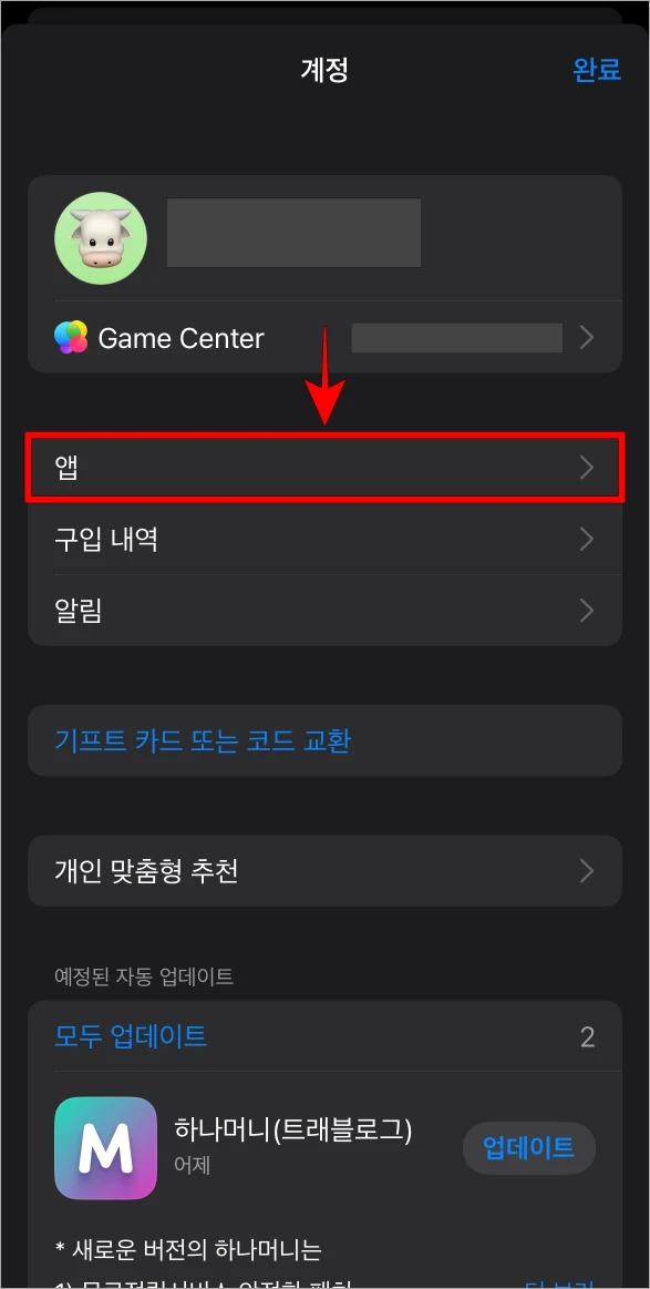 계정 메뉴에서 '앱'을 선택