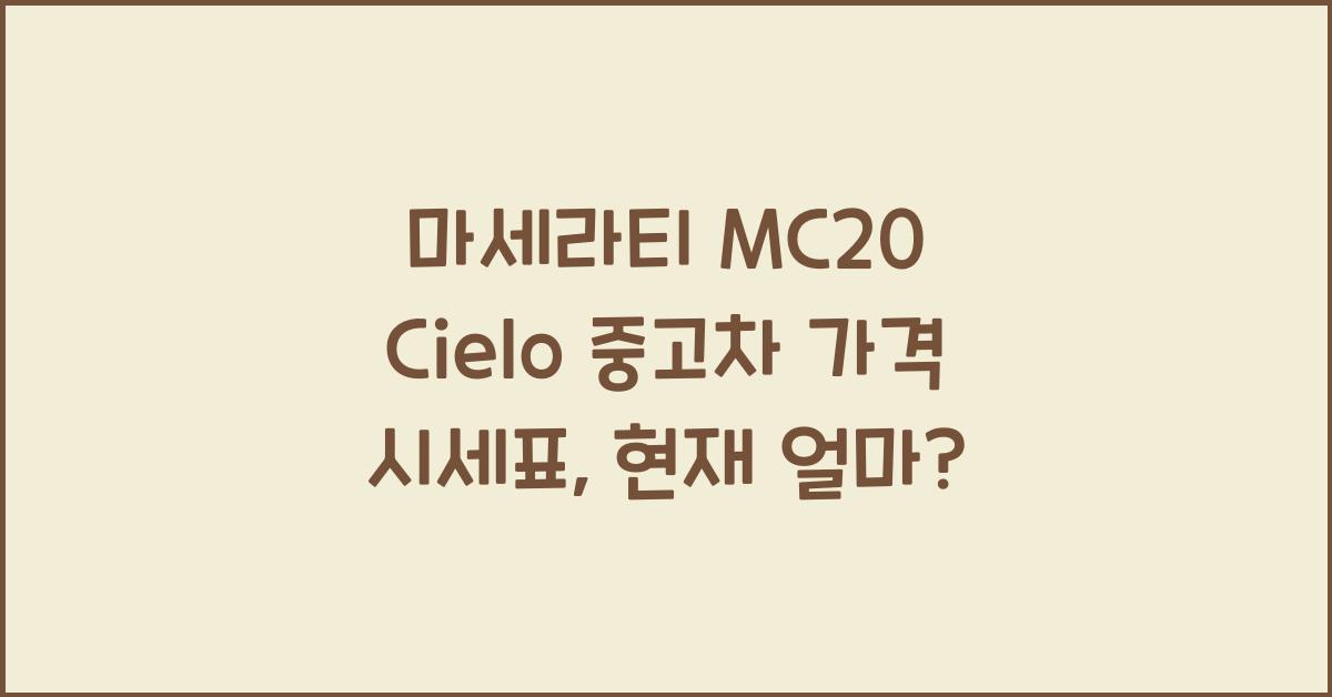 마세라티 MC20 Cielo 중고차 가격 시세표