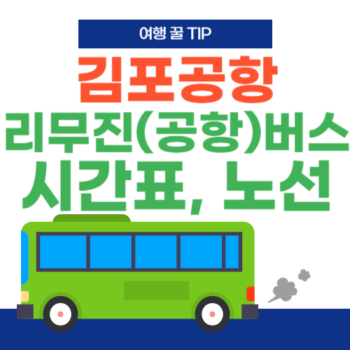 김포공항-리무진버스-시간표-노선도