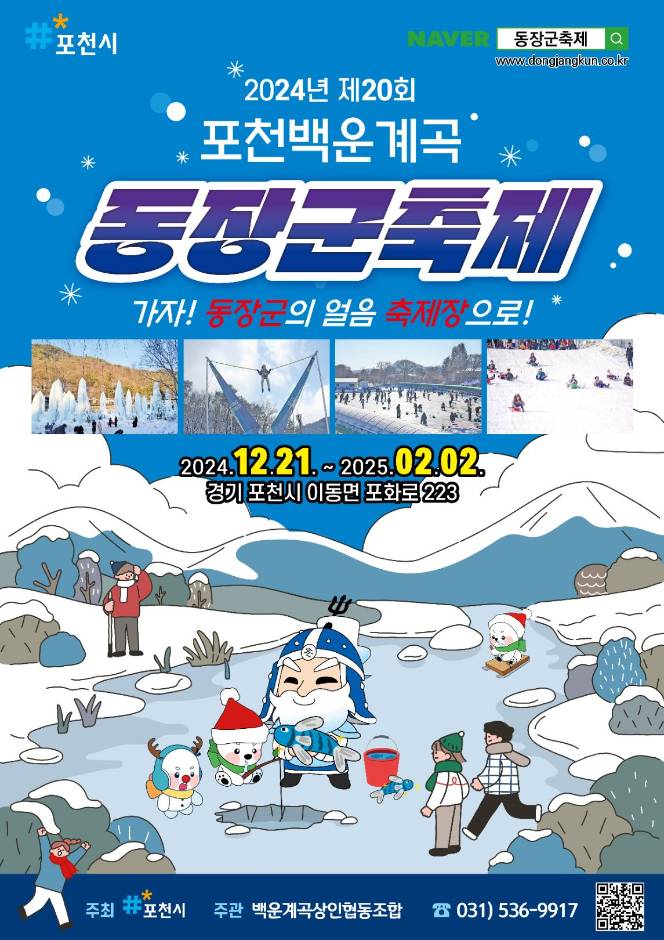 포천 백운계곡 동장군 축제 일정