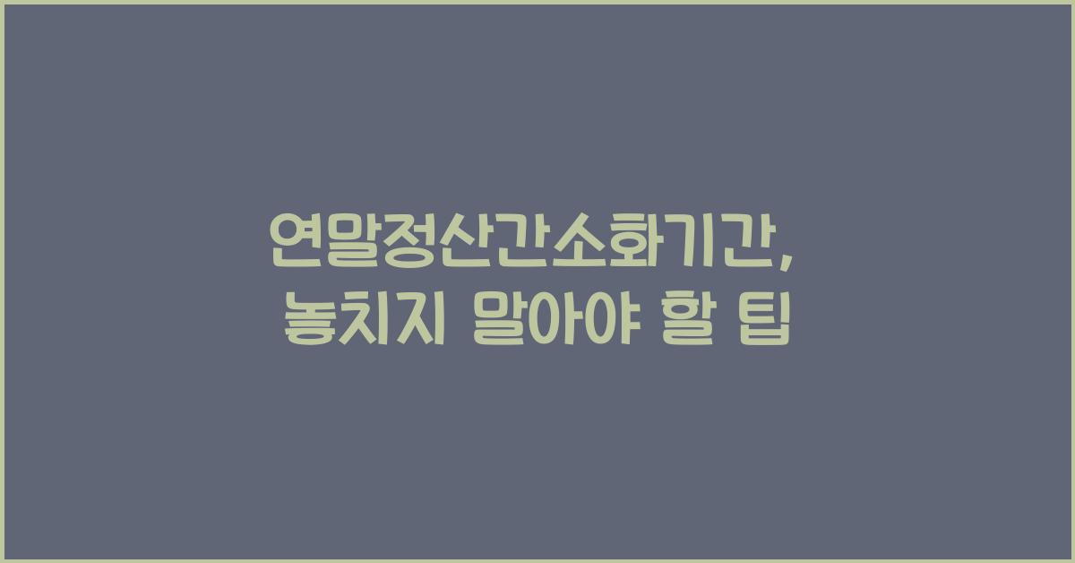 연말정산간소화기간