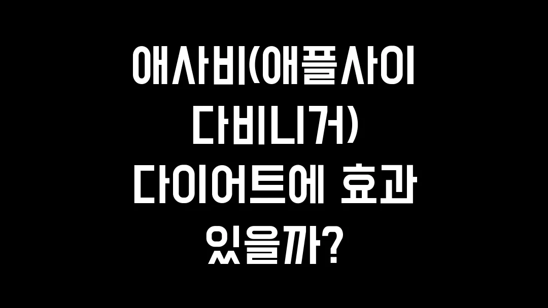 애사비(애플사이다비니거) 다이어트에 효과 있을까?