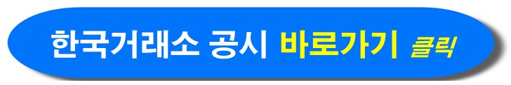 한국거래소 공시 확인하기
