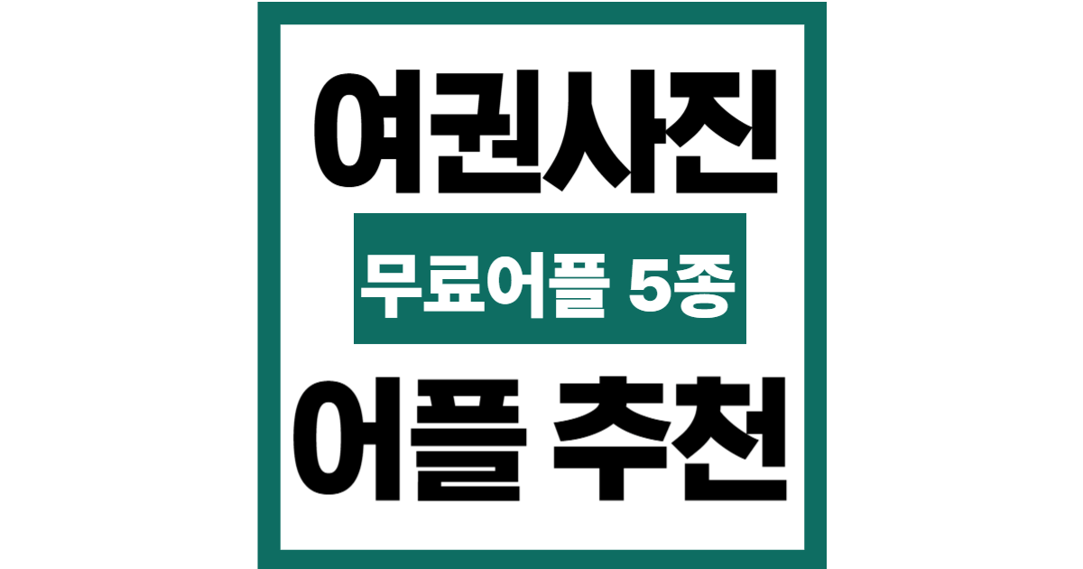 여권사진 어플 추천 5종 비교 후기 – 무료 어플 중 1등은 누구?