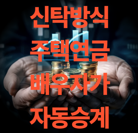 신탁방식 주택연금 배우자 자동승계 자녀 동의 없이도 가능