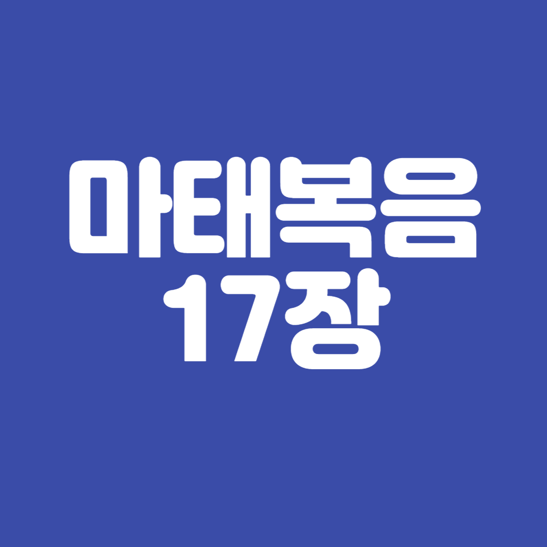 마태복음17장