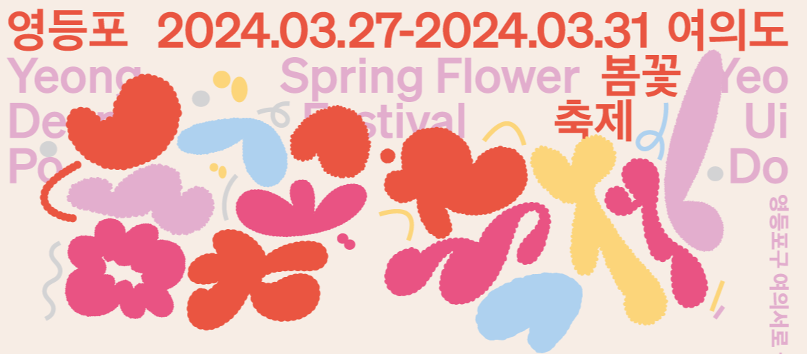 영등포 여의도 봄꽃 축제 이미지