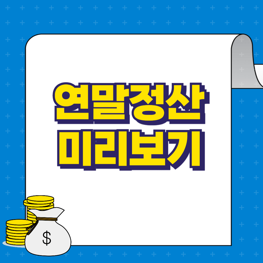 연말정산 미리보기 신청방법