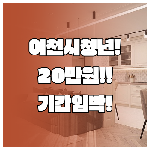 2026 이천시 청년월세지원 신청 자..