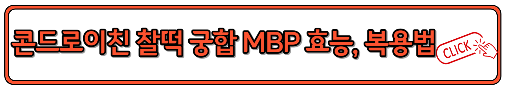 MBP 단백질 효능과 고르는 법