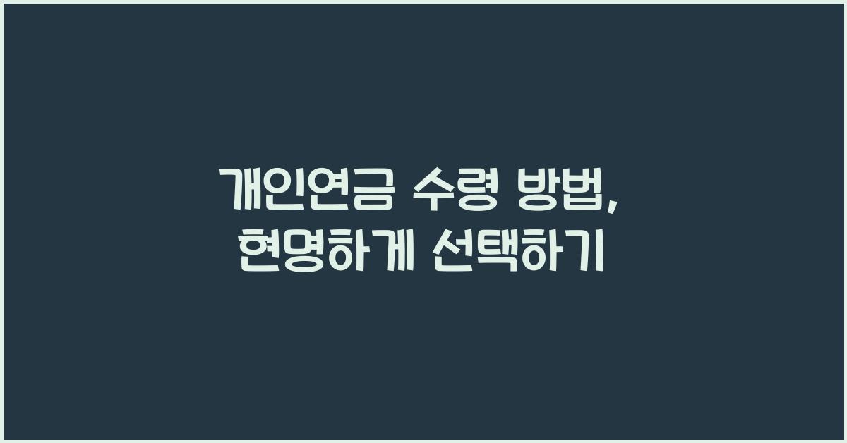 개인연금 수령 방법