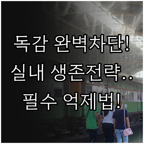 독감 바이러스 억제하는 실내 환경 조..